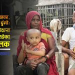 बाढीमा बेपत्ता बाबु पर्खिरहेका साढे ४ वर्षीय बालकको प्रश्न– ‘दशमीयोमे पापा घर किया नइँ एलै?’, भक्कानिन्छ परिवार