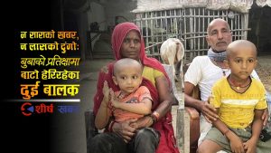 बाढीमा बेपत्ता बाबु पर्खिरहेका साढे ४ वर्षीय बालकको प्रश्न– ‘दशमीयोमे पापा घर किया नइँ एलै?’, भक्कानिन्छ परिवार