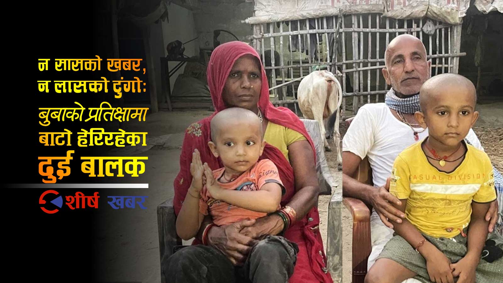 बाढीमा बेपत्ता बाबु पर्खिरहेका साढे ४ वर्षीय बालकको प्रश्न– ‘दशमीयोमे पापा घर किया नइँ एलै?’, भक्कानिन्छ परिवार