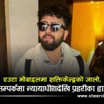गुमनाम ईनमको मोबाइलले हल्लायो शक्तिकेन्द्र, जबरादेखि प्रहरीका एआईजीसम्म अनुसन्धानको घेरामा