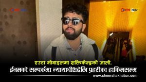 गुमनाम ईनमको मोबाइलले हल्लायो शक्तिकेन्द्र, जबरादेखि प्रहरीका एआईजीसम्म अनुसन्धानको घेरामा