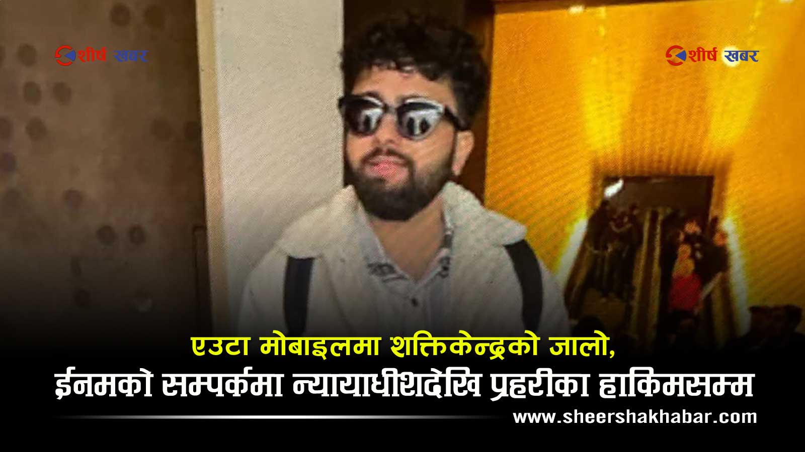 गुमनाम ईनमको मोबाइलले हल्लायो शक्तिकेन्द्र, जबरादेखि प्रहरीका एआईजीसम्म अनुसन्धानको घेरामा