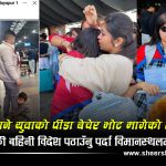 चुनावमा सपना बेच्ने रास्वपा सत्तामा पुगेपछि आफ्नै नेताको परिवार पनि विमानस्थलमै