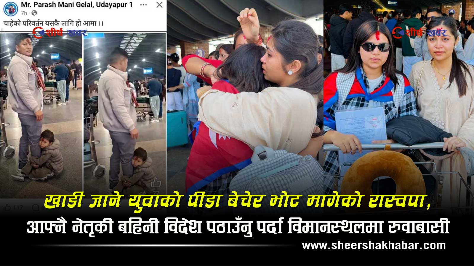 चुनावमा सपना बेच्ने रास्वपा सत्तामा पुगेपछि आफ्नै नेताको परिवार पनि विमानस्थलमै