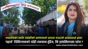 ‘के हामी मधेशी नागरिक होइनौँ?’ भन्ने सांसदलाई प्रश्न—‘पहाडे’ भनिएका चिकित्सकचाहिँ नागरिक होइनन?