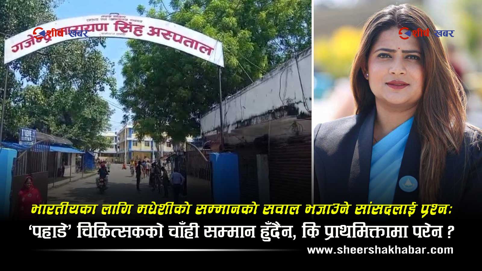 ‘के हामी मधेशी नागरिक होइनौँ?’ भन्ने सांसदलाई प्रश्न—‘पहाडे’ भनिएका चिकित्सकचाहिँ नागरिक होइनन?
