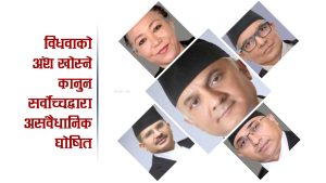 पुनः विवाह गरेकै कारण विधवाले अंश गुमाउनुपर्ने व्यवस्था सर्वोच्चद्वारा बदर