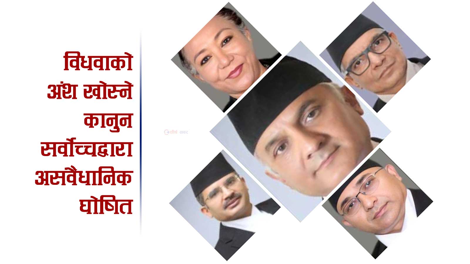 पुनः विवाह गरेकै कारण विधवाले अंश गुमाउनुपर्ने व्यवस्था सर्वोच्चद्वारा बदर