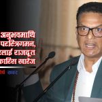 पुरानो यौन काण्डले डुबायो राजदूत बन्ने सपना, संसदीय सुनुवाई समितिमा गिरीबहादुरका काण्डै काण्ड !