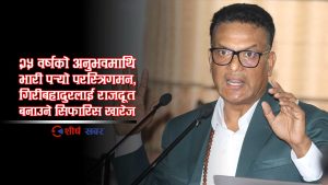 पुरानो यौन काण्डले डुबायो राजदूत बन्ने सपना, संसदीय सुनुवाई समितिमा गिरीबहादुरका काण्डै काण्ड !