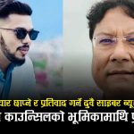 किशोर श्रेष्ठ र हिमेश पन्त एकै दिन साइबर ब्यूरोमा, जग्गा विवादले निम्त्यायो कानुनी टकराव