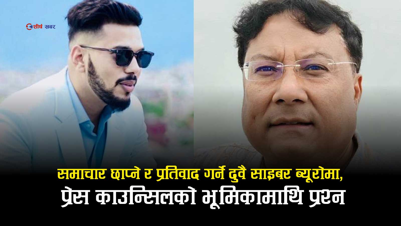 किशोर श्रेष्ठ र हिमेश पन्त एकै दिन साइबर ब्यूरोमा, जग्गा विवादले निम्त्यायो कानुनी टकराव