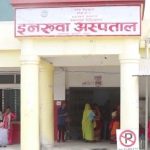 प्रसव पीडामा रहेकी महिलालाई भर्ना नलिएको घट्नामा इनरुवा अस्पतालका मेसुलाई जिम्मेवारीबाट हटाईयो