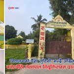 विद्यालयको बजेटदेखि लेखापाल नियुक्तिसम्म प्रश्नैप्रश्न, अख्तियारले तिलाठी कोइलाडीलाई थमायो कारबाहीको पत्र