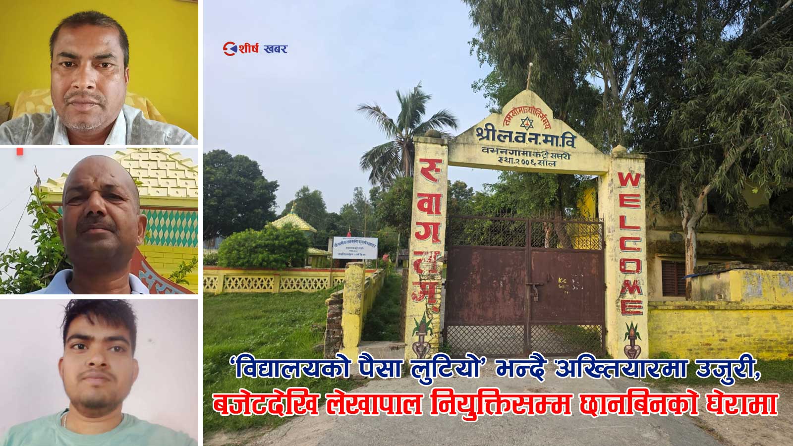विद्यालयको बजेटदेखि लेखापाल नियुक्तिसम्म प्रश्नैप्रश्न, अख्तियारले तिलाठी कोइलाडीलाई थमायो कारबाहीको पत्र