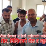 मिठाईको नाममा स्वास्थ्यसँग खेलबाडः राजविराजका उद्योगमा अखाद्य तेलदेखि खुला खुवासम्म