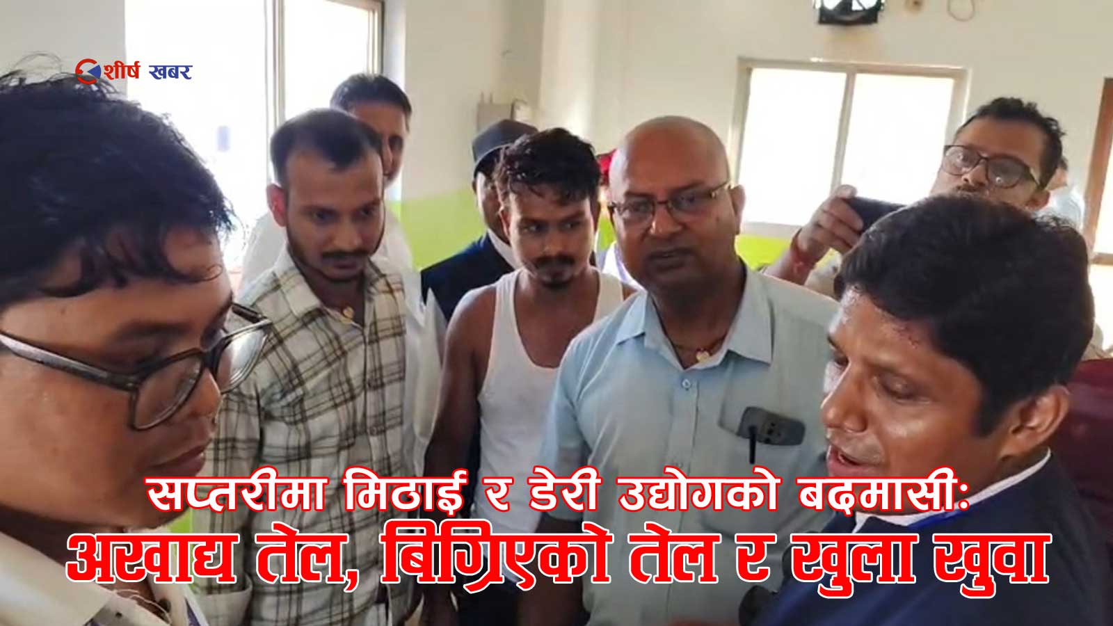 मिठाईको नाममा स्वास्थ्यसँग खेलबाडः राजविराजका उद्योगमा अखाद्य तेलदेखि खुला खुवासम्म