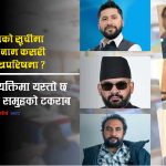 ४ हजार आवेदनको नाटक, बेनको दबाबमा राजदूत सिफारिसः सरकारका दुई नाम रास्वपाकै समितिबाट खारेज