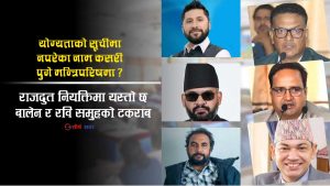 ४ हजार आवेदनको नाटक, बेनको दबाबमा राजदूत सिफारिसः सरकारका दुई नाम रास्वपाकै समितिबाट खारेज