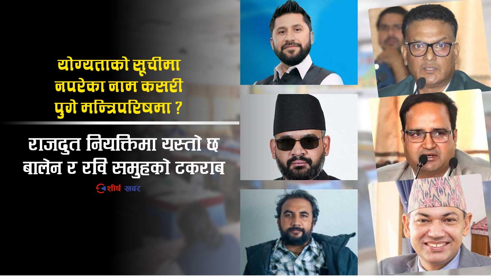 ४ हजार आवेदनको नाटक, बेनको दबाबमा राजदूत सिफारिसः सरकारका दुई नाम रास्वपाकै समितिबाट खारेज