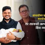 मन्त्रीकी छोरी सप्तरीमा जन्मिँदा ‘महान काम’ भन्दै प्रचार, सरकारी अस्पतालमा किन भएन भरोसा?