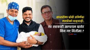मन्त्रीकी छोरी सप्तरीमा जन्मिँदा ‘महान काम’ भन्दै प्रचार, सरकारी अस्पतालमा किन भएन भरोसा?