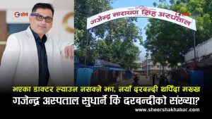 ‘काम बोल्ने’ दाबी गर्ने गजेन्द्र अस्पतालका मेसुलाई प्रश्नः अस्पतालभित्र बोलिरहेका समस्यालाई कस्ले चुप लगाउँछ?