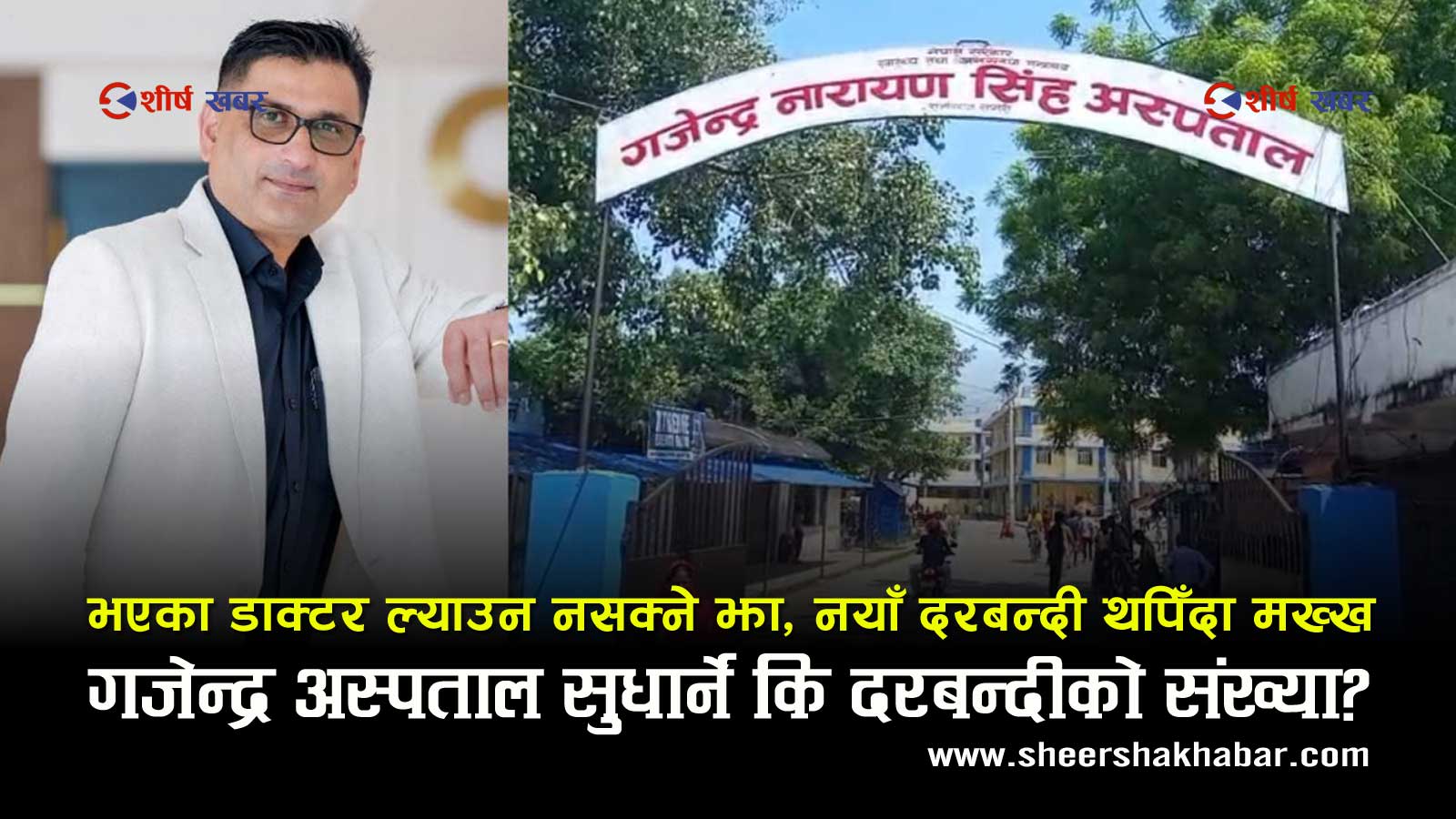 ‘काम बोल्ने’ दाबी गर्ने गजेन्द्र अस्पतालका मेसुलाई प्रश्नः अस्पतालभित्र बोलिरहेका समस्यालाई कस्ले चुप लगाउँछ?