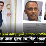 डाक्टरको सुरक्षा छैन, विरामीले उपचार पाएनन्, कर्मचारी नै चोर्छन औषधीः रणजितको नेतृत्व केका लागि?