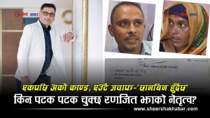 डाक्टरको सुरक्षा छैन, विरामीले उपचार पाएनन्, कर्मचारी नै चोर्छन औषधीः रणजितको नेतृत्व केका लागि?