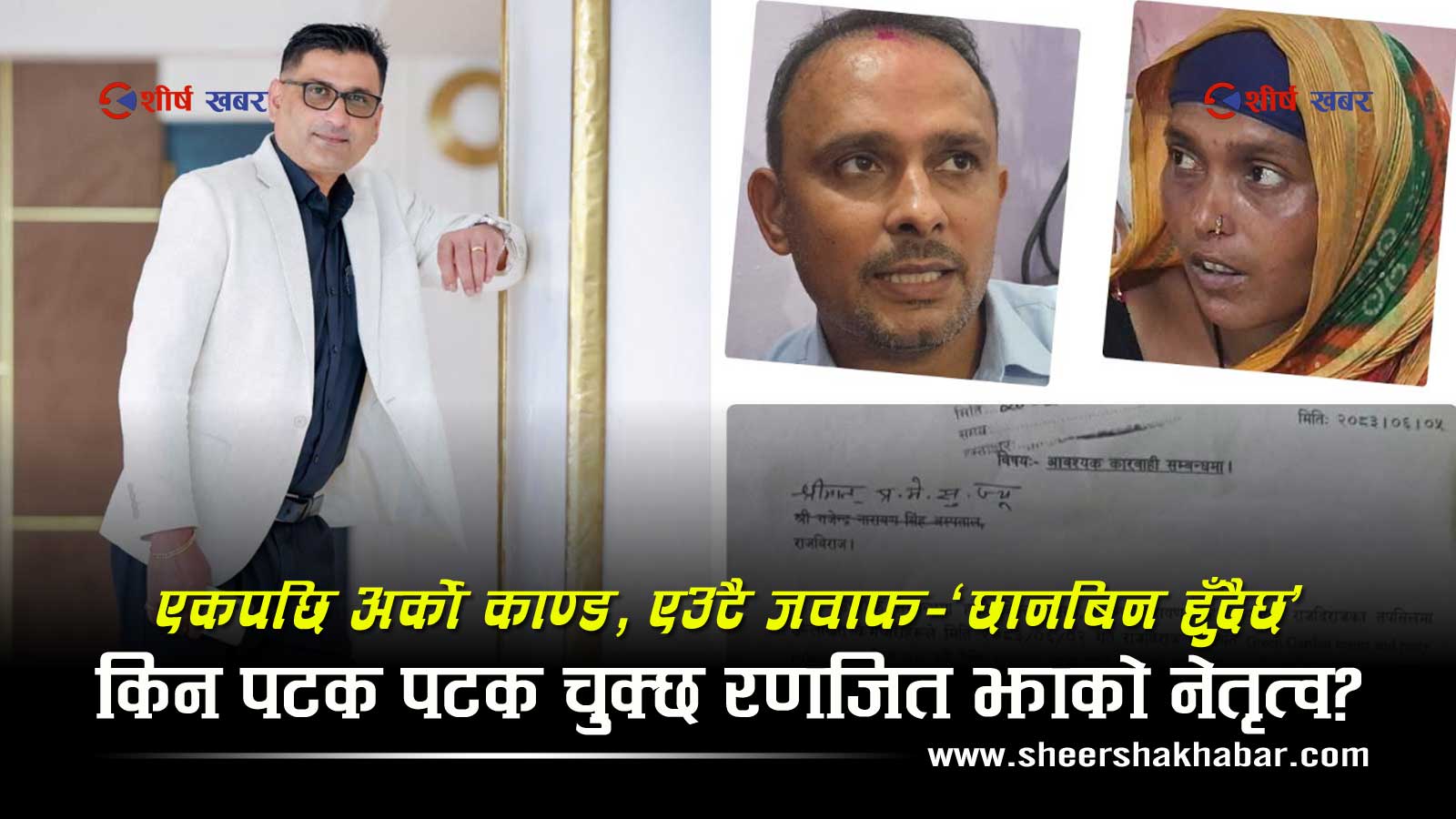 डाक्टरको सुरक्षा छैन, विरामीले उपचार पाएनन्, कर्मचारी नै चोर्छन औषधीः रणजितको नेतृत्व केका लागि?