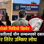नुहाउँदै गरेको भिडियो खिचेर छिमेकी युवतीलाई यौन सम्बन्धको दबाब, २४ हजार तिरेर उम्किए लोध