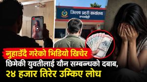 नुहाउँदै गरेको भिडियो खिचेर छिमेकी युवतीलाई यौन सम्बन्धको दबाब, २४ हजार तिरेर उम्किए लोध