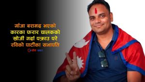 सप्तरीमा डेढ क्विण्टल गाँजा बरामद प्रकरणमा रास्वपा नगर सभापति पक्राउ, डेढ वर्षसम्म कहाँ थियो प्रहरी ?