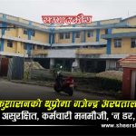 गजेन्द्र अस्पतालमा फिनेल कसले छर्किने?