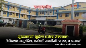 गजेन्द्र अस्पतालमा फिनेल कसले छर्किने?