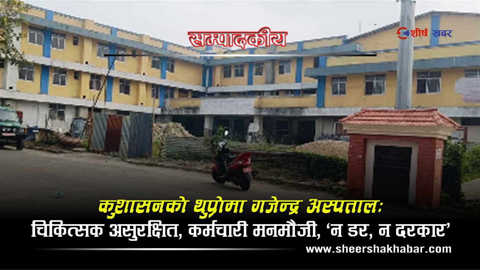 गजेन्द्र अस्पतालमा फिनेल कसले छर्किने?