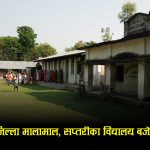 मधेशका ३३ विद्यालयमा ५ अर्ब ३४ करोड लगानी, सप्तरीमा शून्यः सरकारको प्राथमिकतामा किन परेन जिल्ला?