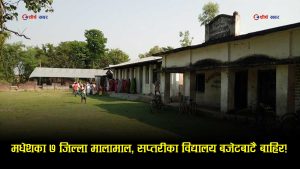 मधेशका ३३ विद्यालयमा ५ अर्ब ३४ करोड लगानी, सप्तरीमा शून्यः सरकारको प्राथमिकतामा किन परेन जिल्ला?