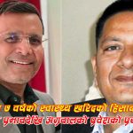 मधेशको स्वास्थ्य खरिदमा दुई मेडिकल घरानाको टकरावः पण्डितको एकछत्र प्रभाव भत्काउने खेलमा अग्रवाल