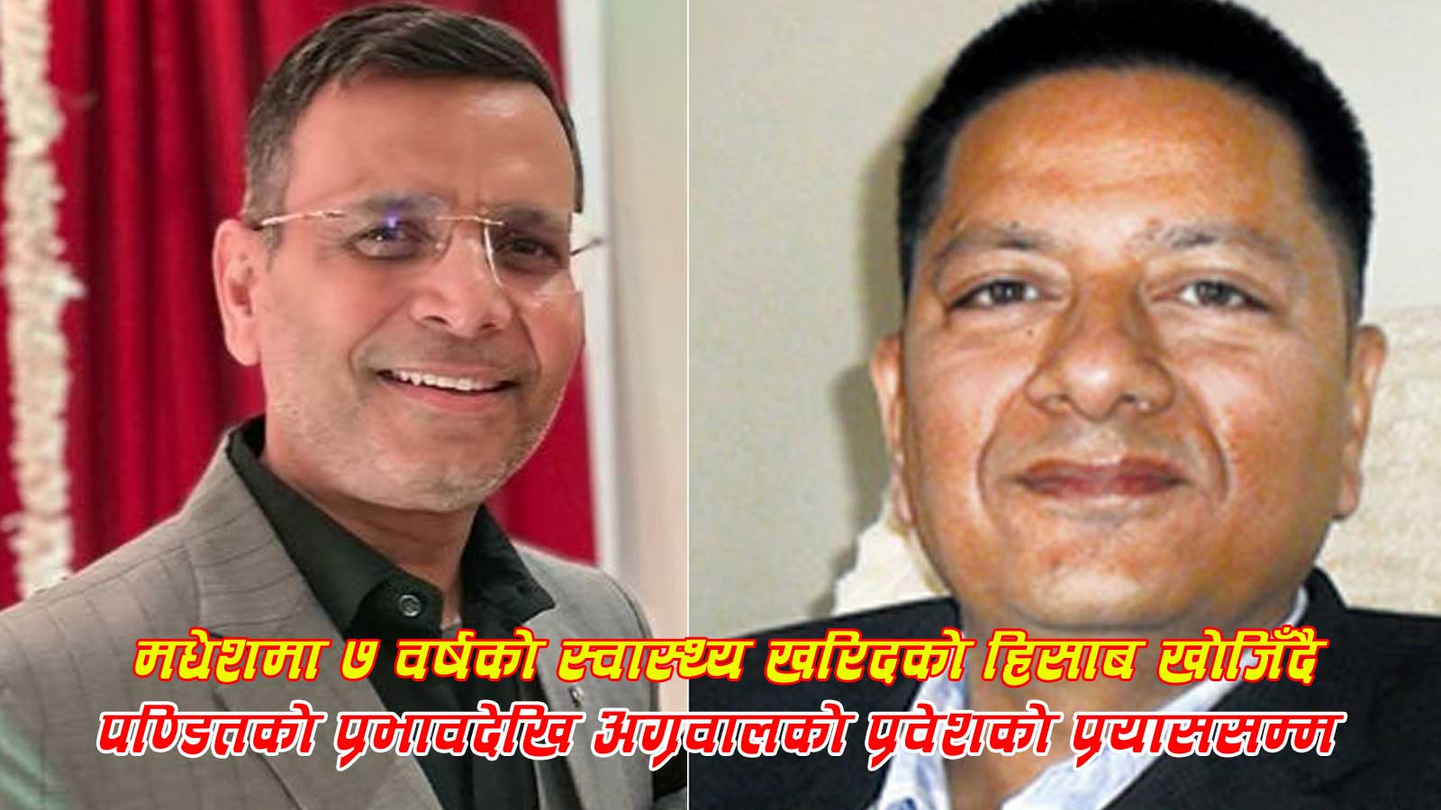 मधेशको स्वास्थ्य खरिदमा दुई मेडिकल घरानाको टकरावः पण्डितको एकछत्र प्रभाव भत्काउने खेलमा अग्रवाल