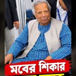 न्युयोर्क विमानस्थलमा बंगलादेशका पूर्वसरकार प्रमुख युनुसलाई घेरेर नाराबाजीः ‘आतंकवादी’ भन्दै विरोध